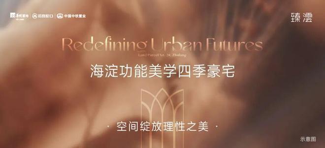 华润臻澐-售楼处(华润臻澐)官方网站-楼盘百科-2025北京